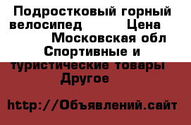 Подростковый горный велосипед btwin › Цена ­ 10 000 - Московская обл. Спортивные и туристические товары » Другое   